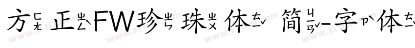 方正FW珍珠体 简字体转换